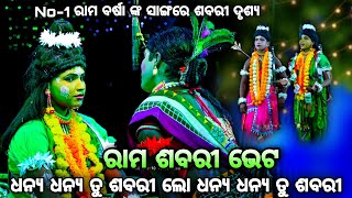 କହ କହ ଶବରୀ ସୀତା କେହ୍ନେ ଲୋ ମୋରି(ରାମ ଶବରୀ ଭେଟ)। Rama Nataka Krusnaprasad। Bali Badha। Viral Rama Barsa