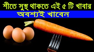 শীতকালে হাত পা ঠান্ডা হয়ে যাচ্ছে ? শীতে শরীর গরম রাখতে ৫ খাবার অবশ্যই খাবেন family limited