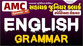 AMC Jr. Clerk | English Grammar | પરીક્ષામાં આટલું તો અવશ્ય તૈયાર કરવું જોઈએ | Episode-47 | Bookbird