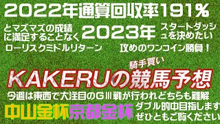 [2023 中山金杯＆京都金杯ダブル予想] 年の初めはぜひ当てたい！騎手重視で今年も予想します！買い目の発表もあり！