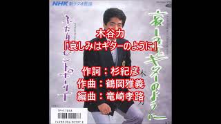 木谷力　「哀しみはギターのように」　花菱エコーズ　ムードコーラス　ムード歌謡