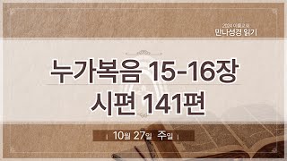 [2024 만나 성경읽기] 10월 27일 (주일) 눅 15-16장, 시 141편