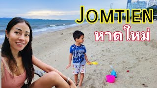 Ep61: หาดจอมเทียนใหม่ เดินเลาะกับลูกชาย #newjomtienbeach #streetfoodjomtien