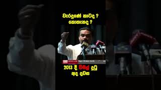 🔴 2013 දී විමල් දුටු අද දවස.... #wimalweerawansa