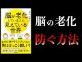 【11分で解説】脳が老化している人に見えている世界