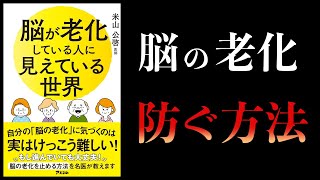 【11分で解説】脳が老化している人に見えている世界