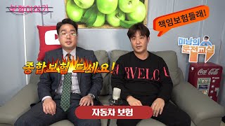 [보험이야기] ♥ 자동차 그냥 책임보험만 들고 운전하면 위험할까요? / 미남의운전교실