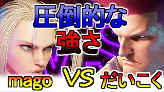 【スト6】mago（キャミー） vs だいこく（ガイル）【SF6】mago（CAMMY） vs だいこく（GUILE）