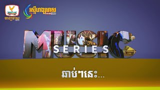 ភាពយន្តចម្រៀង Music Series មកដល់ឆាប់ៗនេះហើយ! #RHM