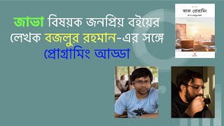 জাভা প্রোগ্রামিং ও সফটওয়্যার ডেভেলাপমেন্ট নিয়ে টেক আড্ডা