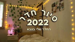 סיור חדר 2022 | סיור בחדר שלי בצבא ✨ איך החדר שלי נראה אחרי *מייקאובר מטורף* ?! 😱