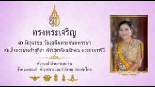 วีดิทัศน์เฉลิมพระเกียรติสมเด็จพระนางเจ้าสุทิดา พัชรสุธาพิมลลักษณ์ พระบรมราชินี