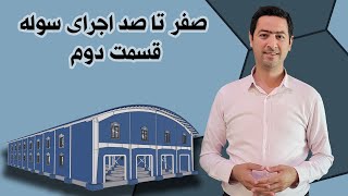 چطور صفر تا صد یک سوله را طراحی و اجرا کنیم؟