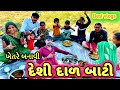 આજે પહેલીવાર વિજયભાઈ યે દાળ બાટી બનાવી ||new family vlogs in gujarati||gujarati vlogs||દાળ બાટી||