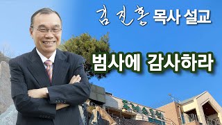 [오전예배] 범사에 감사하라 2024/12/31