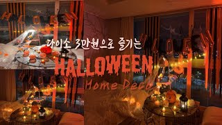 다이소 3만원으로 즐기는 Halloween Home Interior l 할로윈 집꾸미기 l Home Decor l 할로윈 홈파티 l 할로윈 소품