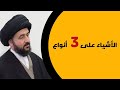 الأشياء على ثلاثة أنواع / السيد محمد رضا الشيرازي