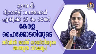 ഉടമ്പടി:റിസൾട്ട് വന്നപ്പോൾ എനിക്ക് 22-ാം റാങ്ക്!കേരള ഹൈക്കോടതിയുടെ സിവിൽ ജഡ്ജ് ട്രെയിനിയുടെ സാക്ഷ്യം