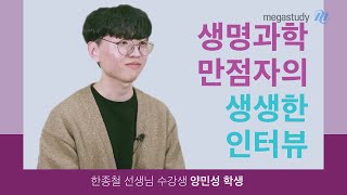 [메가스터디] 생명과학 한종철 쌤 - [철두철미 제자 인터뷰] 2탄 : 만점자 양민성 선배