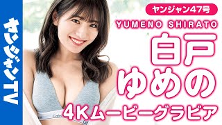 【4Kムービーグラビア】最旬美人アナ・白戸ゆめのアナのヘルシーボディが晴れた日の海に美しく映える！スポーティーな水着撮影に最高画質で没入密着！【メイキング】