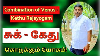 Venus Kethu Vs Marriage life #astrologerchinnaraj