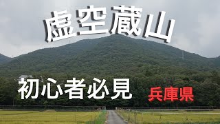 虚空蔵山(兵庫県) 立杭の里より