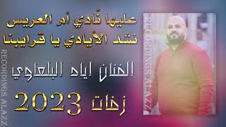 الفنان اياد البلعاوي - زفة عليها نادي ام العريس - نشد الأياد يا قرابتنا - زفة عريس 2023