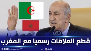 شاهد.. لحظة إعلان وزير الخارجية قطع الجزائر العلاقات الدبلوماسية مع المغرب