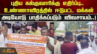 புதிய கல்குவாரிக்கு எதிர்ப்பு.. அடியோடு பாதிக்கப்படும் விவசாயம்..! | Nellai | Quarry | Protest