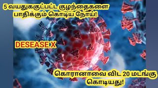 New Desease X | புதிய நோய் தொற்று டிசீஸ் X | #tamil #india #covid19 #deseaseX