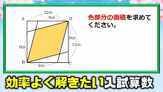 【入試算数】効率よく解きたい図形の面積問題！