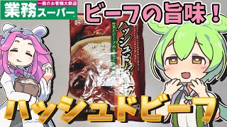 【業務スーパー】牛だし溢れる！ハッシュドビーフを貧乏ずんだもんが食べてみたのだ【節約】