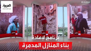 زلزال المغرب | ملك المغرب يوجه باستحداث لجنة وزارية لوضع برنامج إعادة بناء المنازل المدمرة