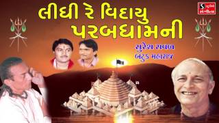 Lidhi Re Vidayu Parab Dham Ni Suresh Raval Batuk Maharaj Gujarati Devotional Songs