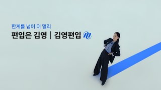 [김영편입] 그려봐, 나의 상승곡선 My Rising Curve! 편입은 김영, 김영편입.