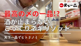 【ひとり飲み】天下一品のこってりで作る〆料理が酒が止まりそうにないくらいに美味い