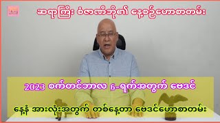 ဆရာစံဇာဏီဘို၏ စက်တင်ဘာလ 6-ရက်အတွက် ဗေဒင်ဟောစာတမ်း #ဗေဒင်2023 #sanzarnibo  #baydin #ဗေဒင်ယတြာchannel