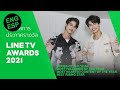 LineTV Awards 2021| BrightWin #LINETVAWARDS2021 #BrightWin