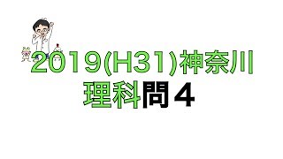 2019(H31)神奈川県立高校入試理科問4