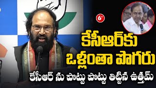 కేసీఆర్ కు ఒళ్లంతా పొగరు | Minister Uttam Kumar Reddy Fires On KCR Comments | 6TV