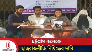 চট্টগ্রাম কলেজে ছাত্ররাজনীতি নিষিদ্ধসহ ৫ দফা দাবি সমন্বয়কদের | Chattogram College | Independent TV