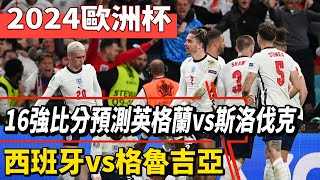 2024歐洲杯16強比分預測：英格蘭vs斯洛伐克，西班牙vs格魯吉亞！#梅西#Messi#Mbappé#Neymar#姆巴佩#哈蘭德#內馬爾#c罗#德國#歐洲杯#美洲杯#球星那些事