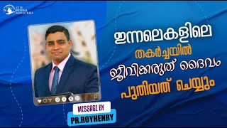 BLESSED MORNING MESSAGE | ഇന്നലെകളിലെ  തകർച്ചയിൽ ജീവിക്കരുത് ദൈവം പുതിയത് ചെയ്യും | By Pr. Roy Henry