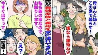 【漫画】突然、義姉家族と義母を家に連れてきた夫「母さんと姉とこの家で暮らす！」義母「嫌なら離婚ねｗ」➡私「私名義の家なのでお断りします。今すぐ出てって」夫・義母・義姉「え？」結果…