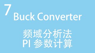 【助力电气毕设7】通过频域分析法整定电力电子变换器电流环参数（以Matlab Simulink Buck变换器为例）