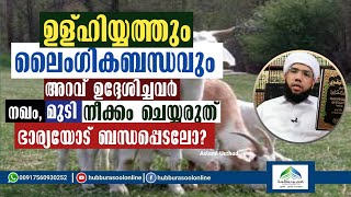 Uluhiyyath | ഉള്ഹിയ്യത്തും ലൈംഗികബന്ധവും | Latest Speech | Aslami Usthad | Hubburasool Online