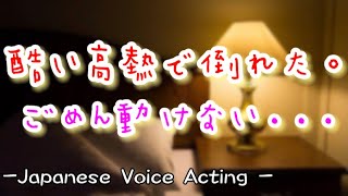 突然の高熱でぐったりして立てない...勝手に薬を飲むのを止めた彼女に呆れる低音彼氏【Japanese Voice Acting 】【女性向け】【恋愛ボイス】