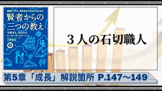 【第107話】3人の石切職人｜『賢者からの三つの教え』著者解説