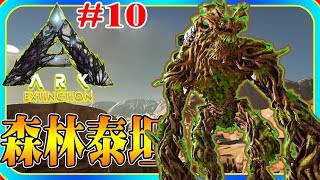 【老頭】(重傳)方舟滅絕DLC #10 森林泰坦 ARK：Extinction