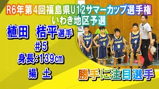 【バスケ】植田桔平選手＃5揚土（第4回福島県U12サマーカップ選手権いわき地区初戦）注目選手